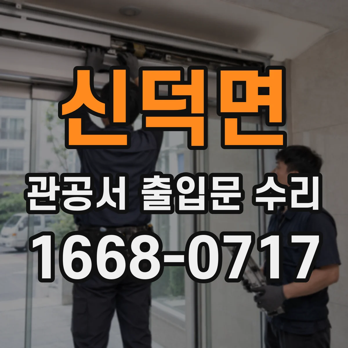 신덕면 관공서 출입문 수리