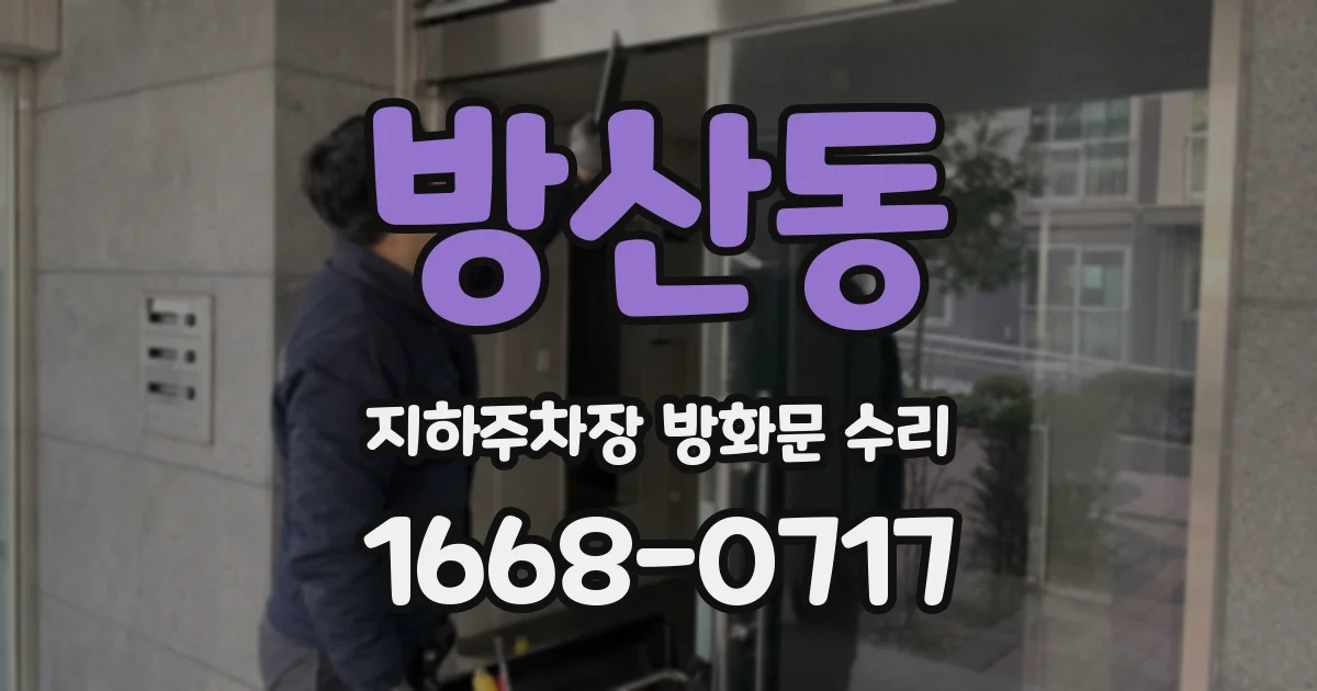 방산동 지하주차장 방화문 수리