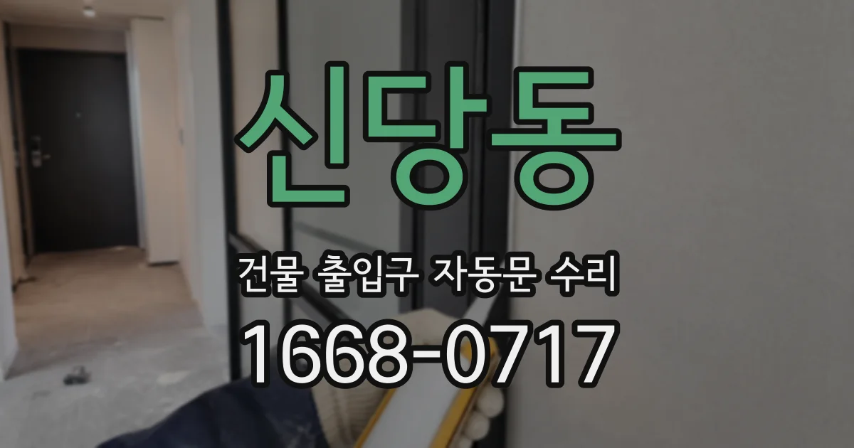 신당동 건물 출입구 자동문 수리