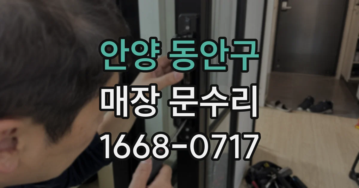 안양 동안구 매장 문수리