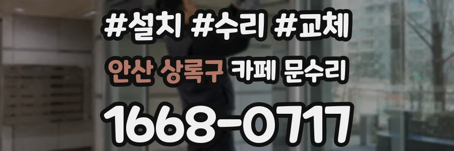 안산 상록구 카페 문수리