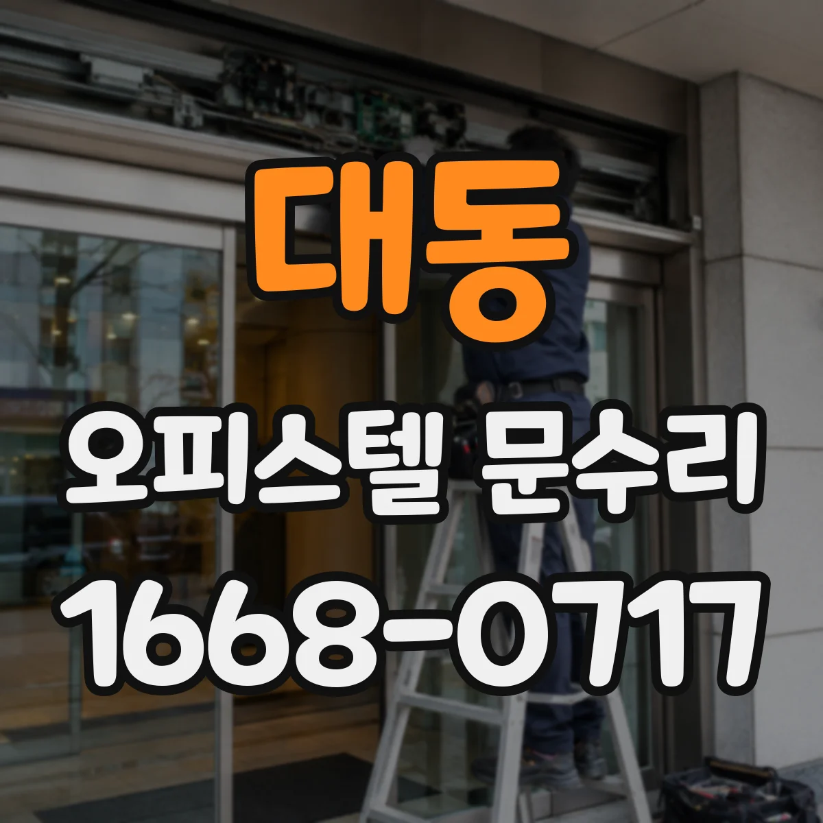 대동 오피스텔 문수리 방문 후 도어락 경고음 멈추는 점검