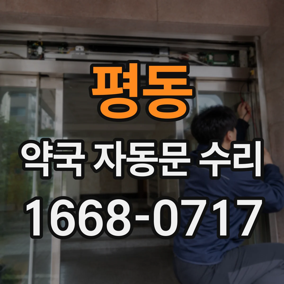 평동 약국 자동문 수리 전자제어부 초기화 방법과 재발 방지