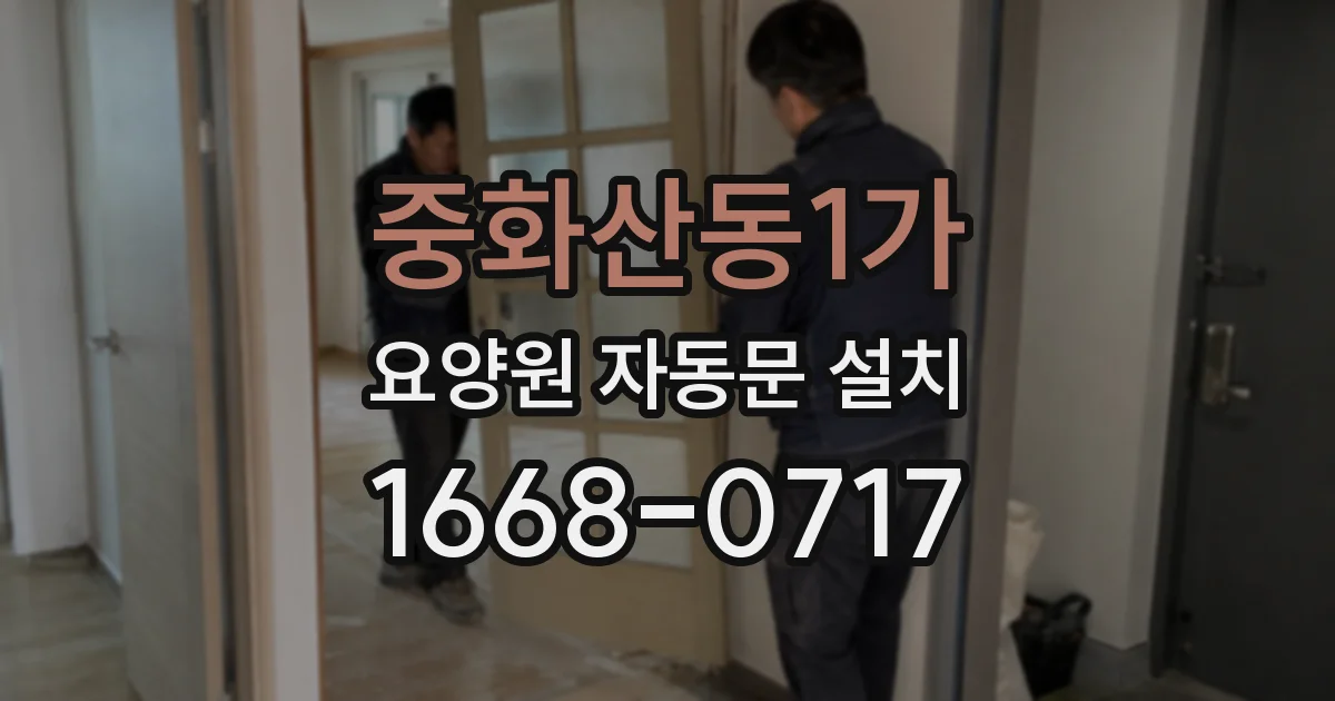 중화산동1가 요양원 자동문 설치