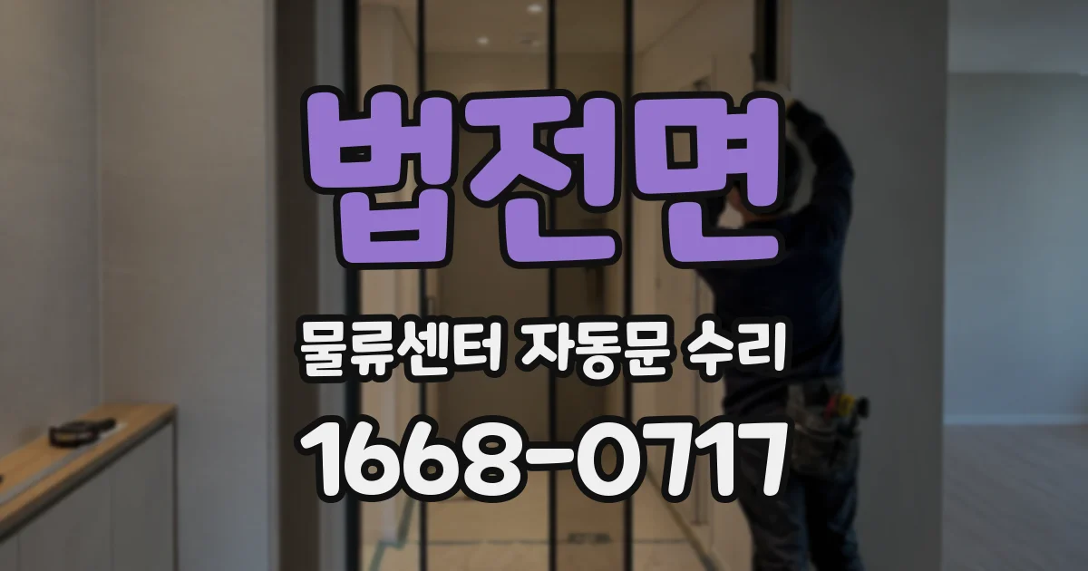 법전면 물류센터 자동문 수리