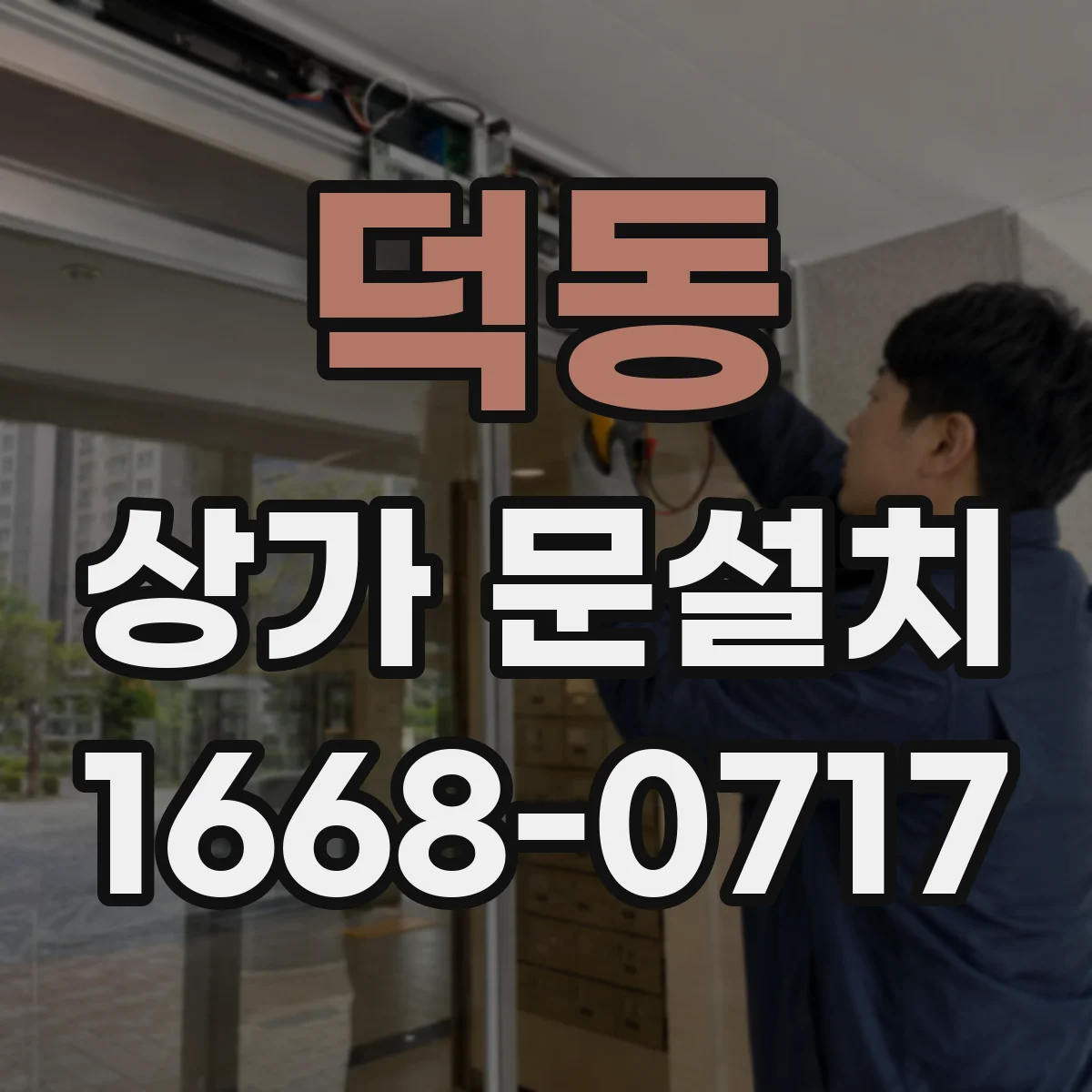 덕동 상가 문설치