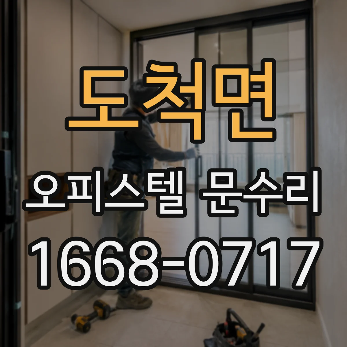 도척면 오피스텔 문수리