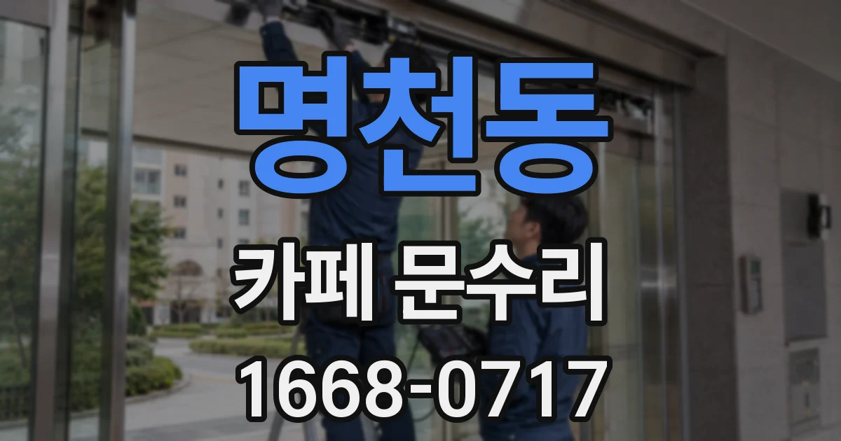 명천동 카페 문수리