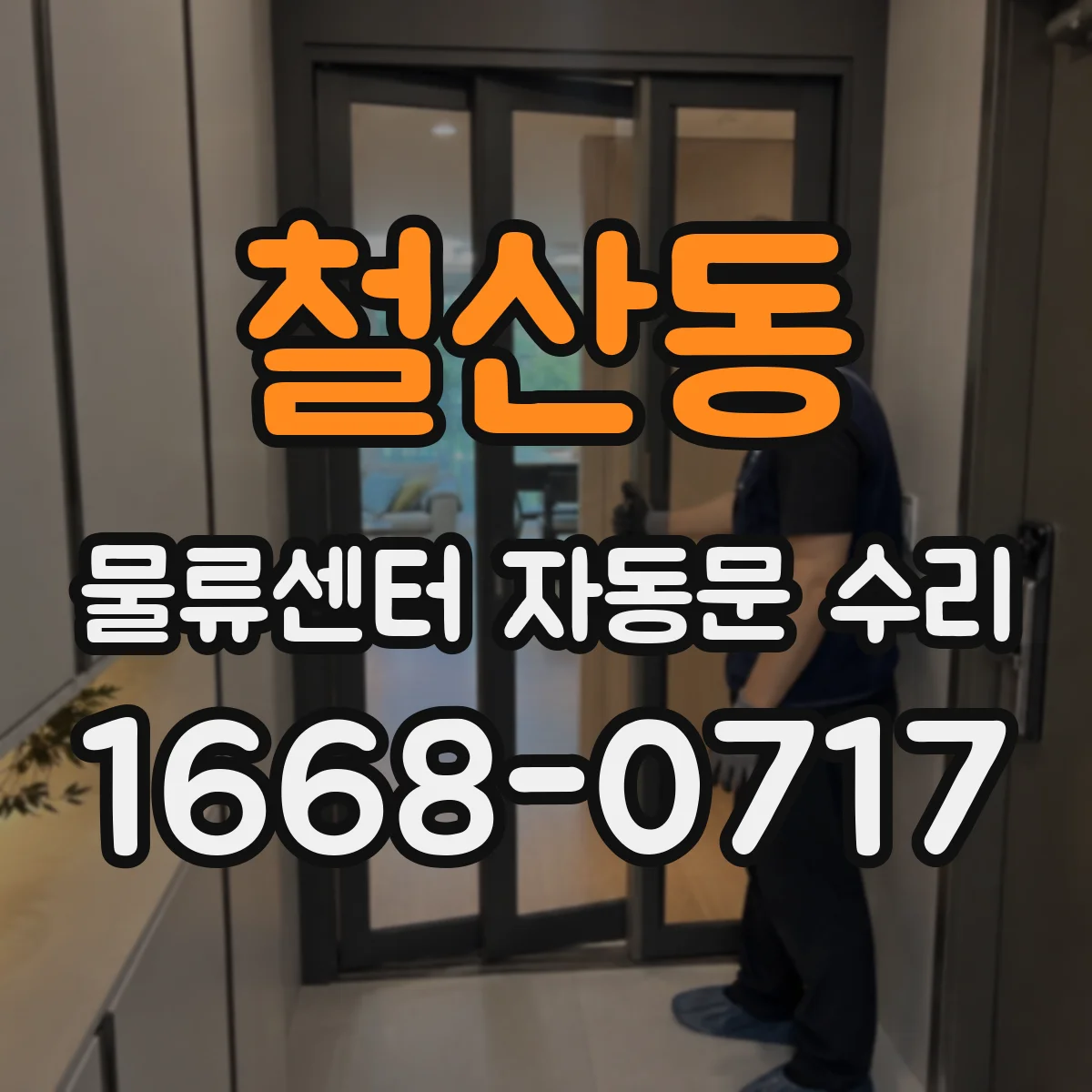 철산동 물류센터 자동문 수리