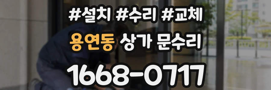 용연동 상가 문수리