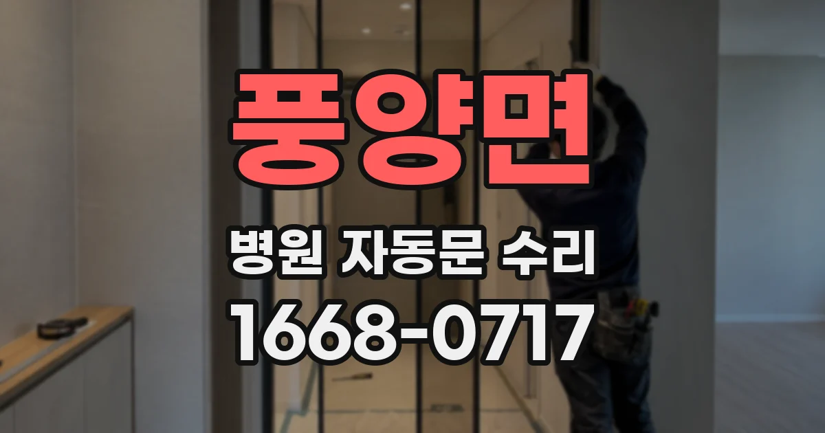 풍양면 병원 자동문 수리