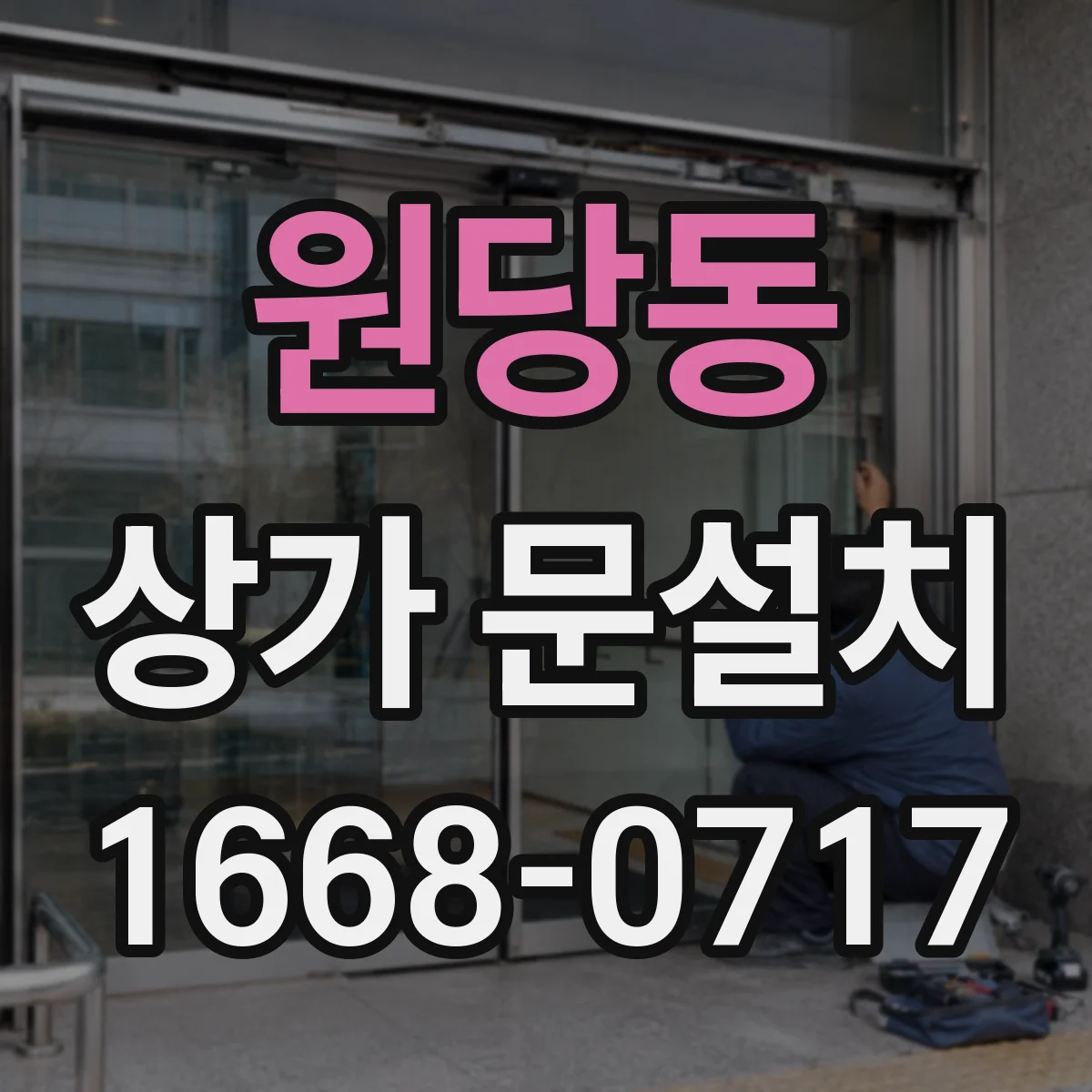 원당동 상가 문설치