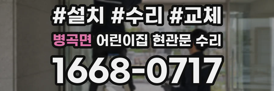 병곡면 어린이집 현관문 수리