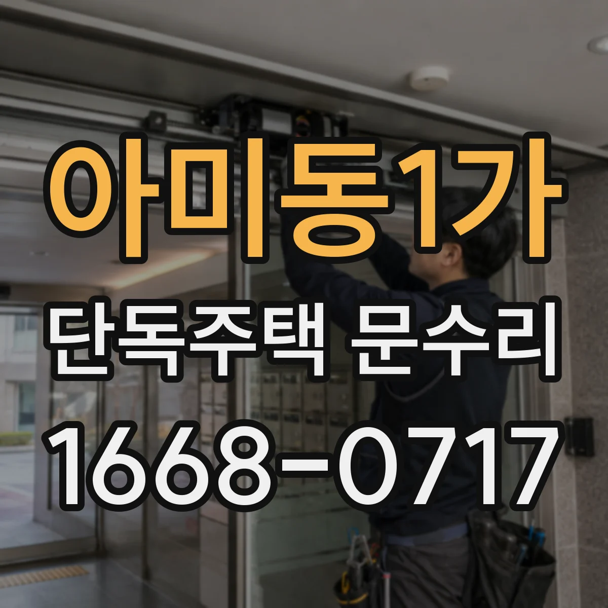 아미동1가 단독주택 문수리