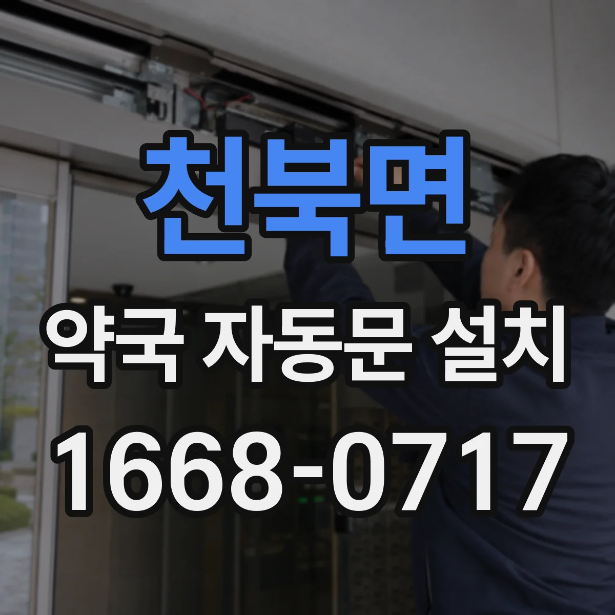 천북면 약국 자동문 설치