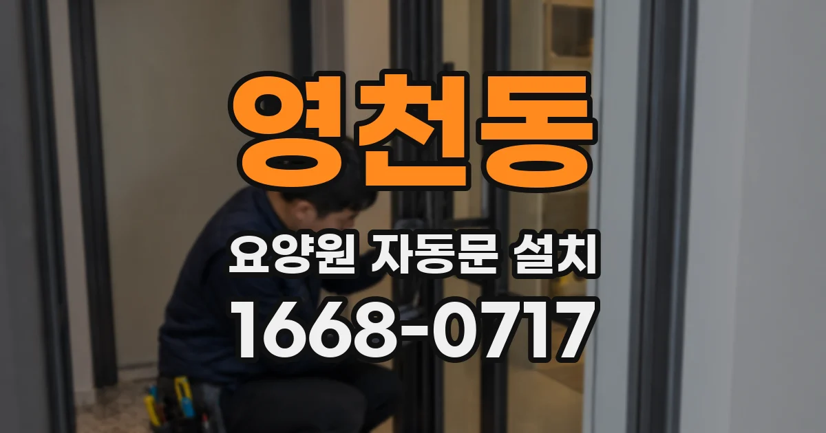 영천동 요양원 자동문 설치