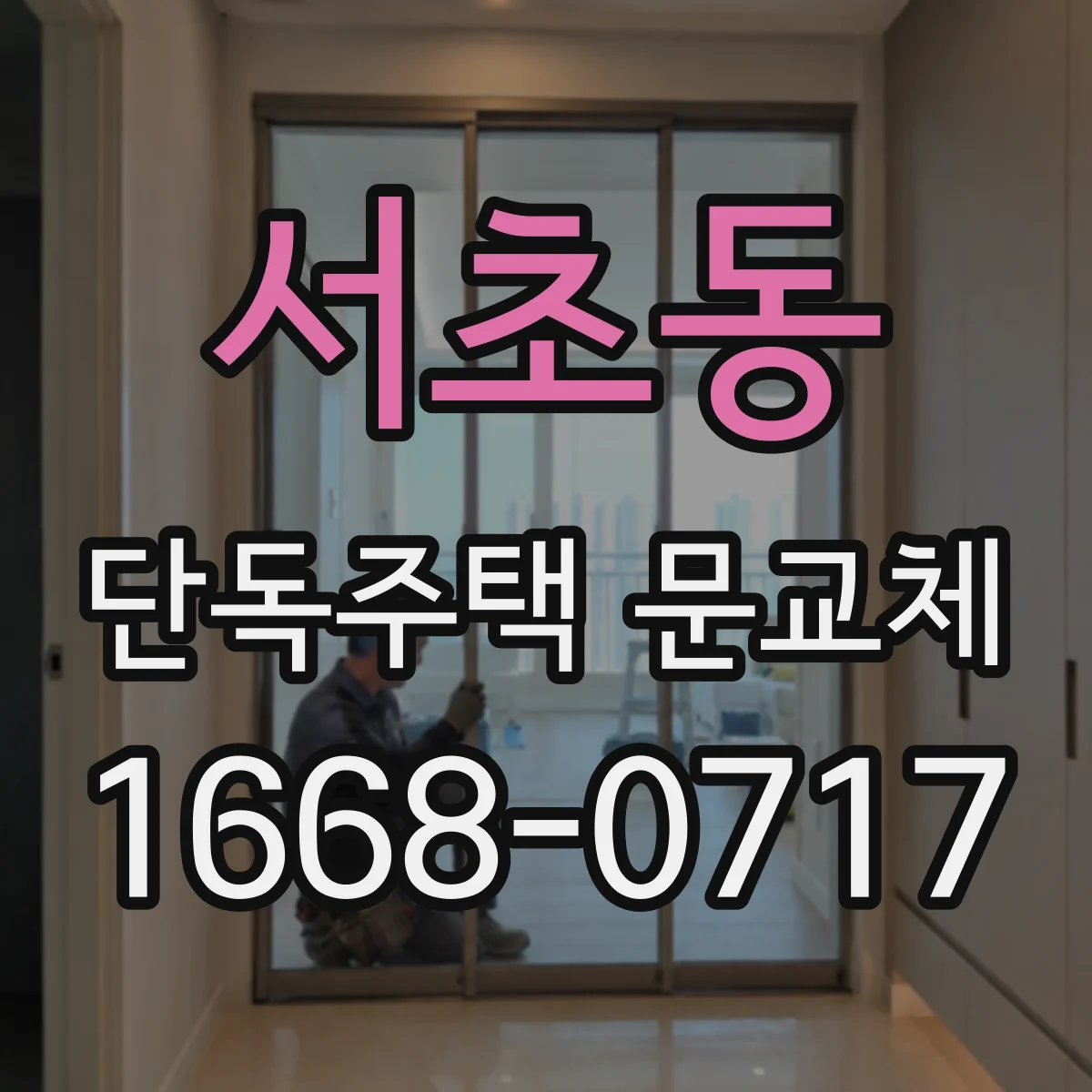 서초동 단독주택 문교체