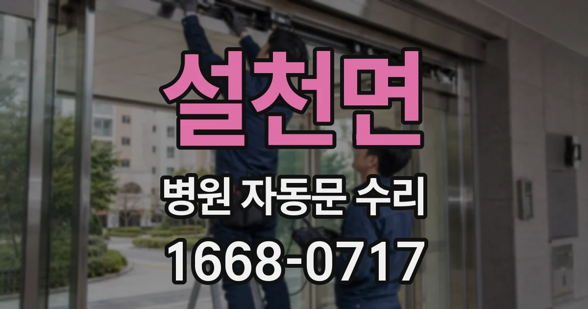 설천면 병원 자동문 수리
