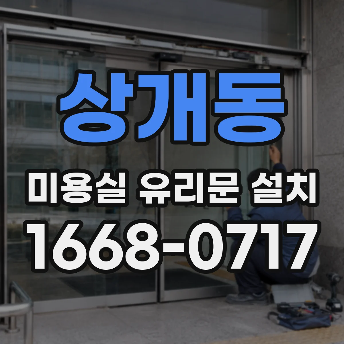 상개동 미용실 유리문 설치