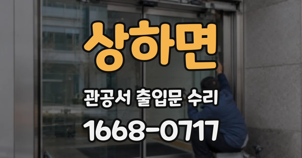 상하면 관공서 출입문 수리