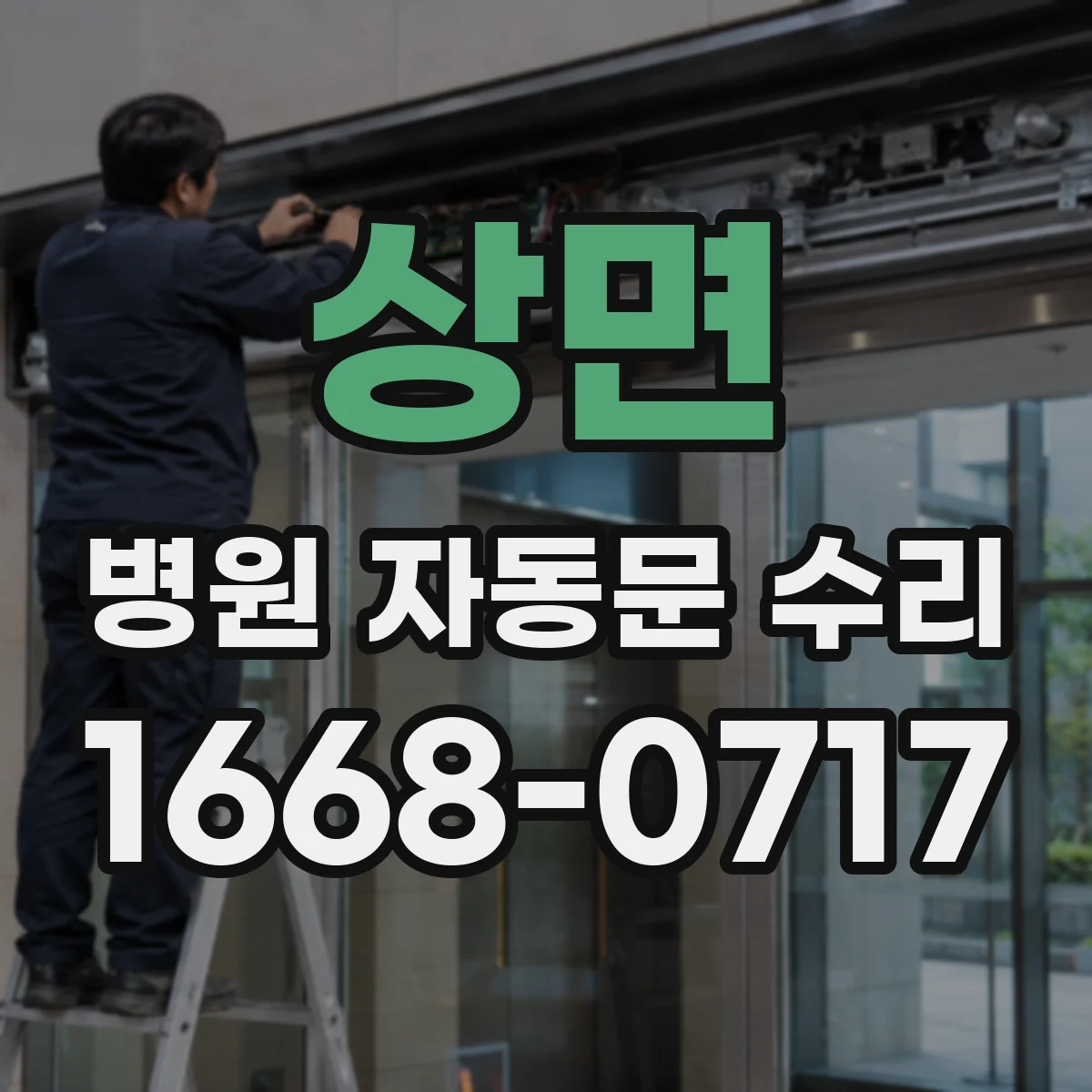 상면 병원 자동문 수리