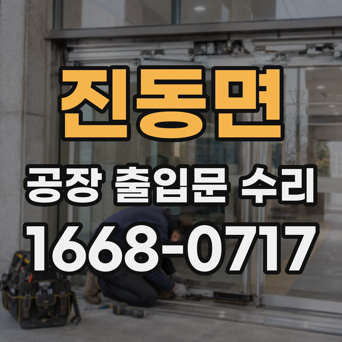 진동면 공장 출입문 수리