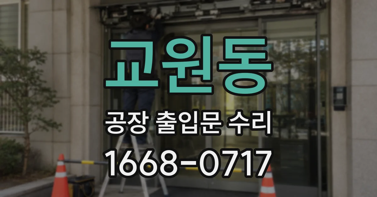 교원동 공장 출입문 수리