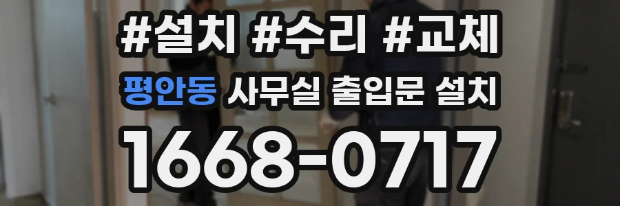 평안동 사무실 출입문 설치