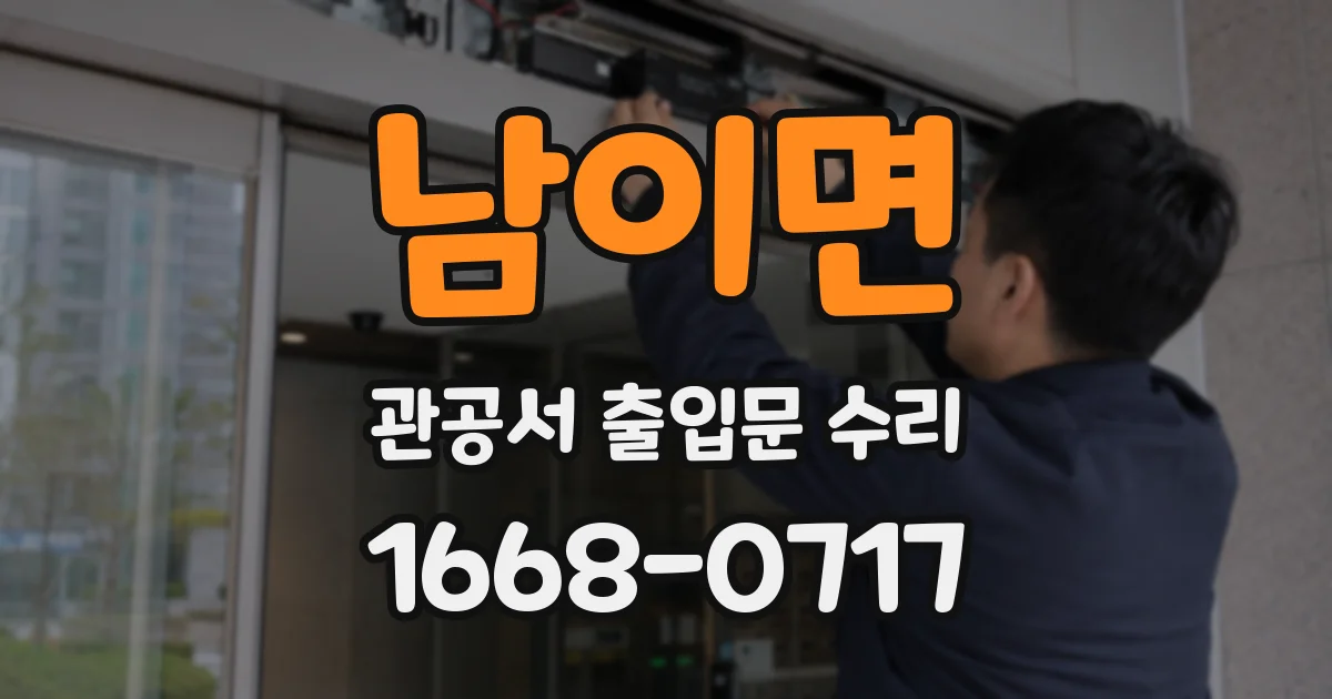 남이면 관공서 출입문 수리