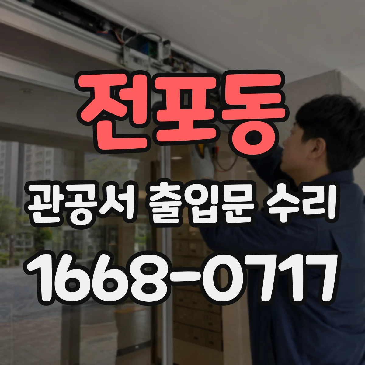 전포동 관공서 출입문 수리
