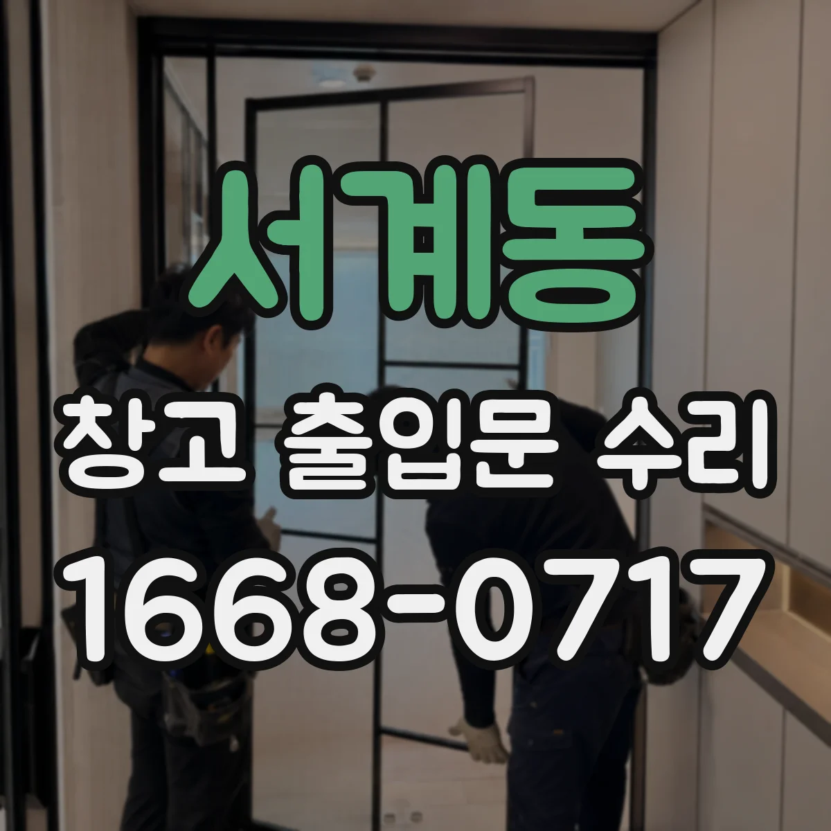 서계동 창고 출입문 수리