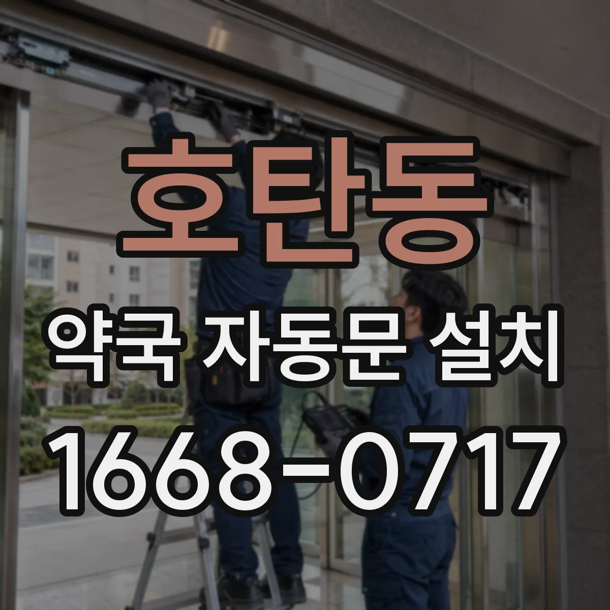 호탄동 약국 자동문 설치