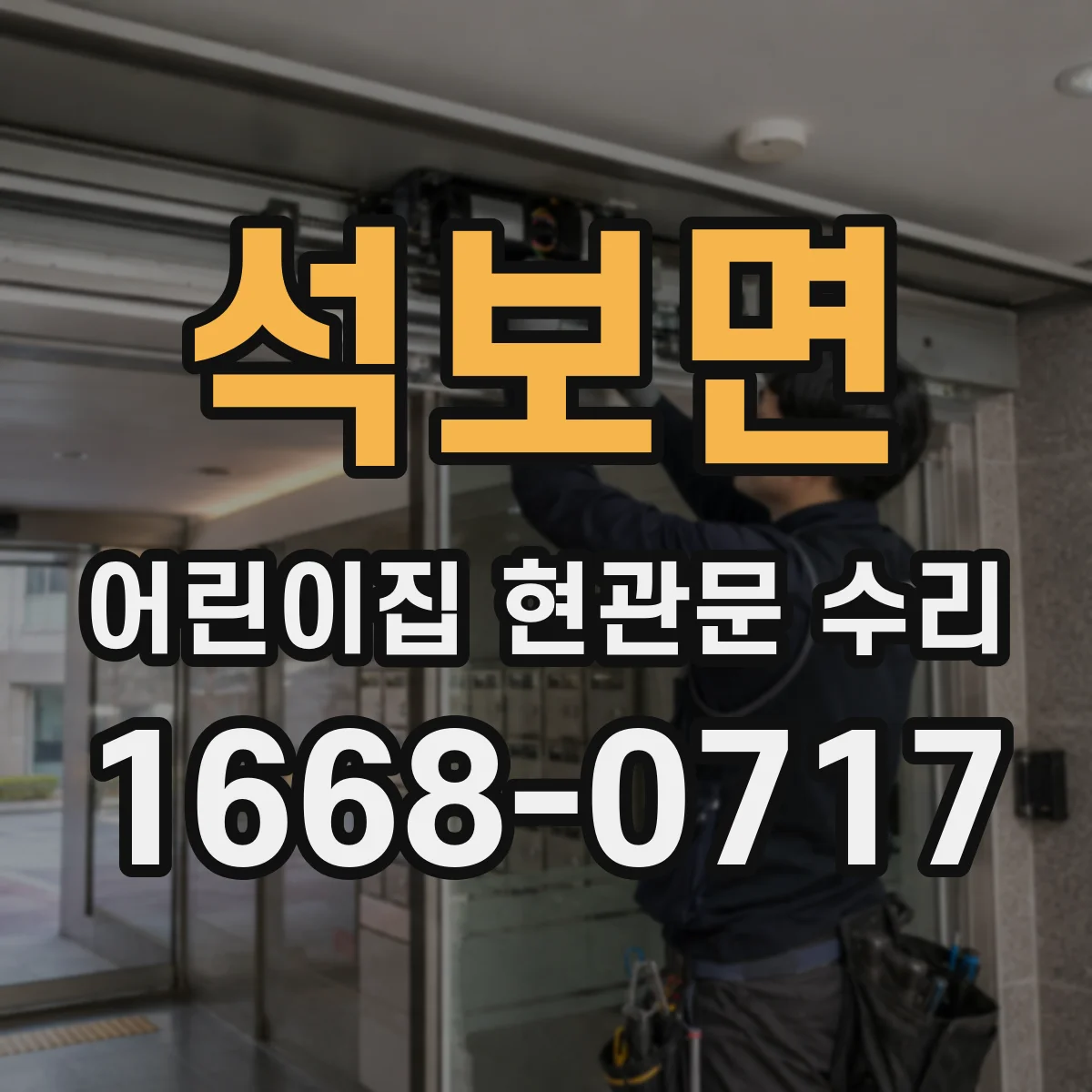 석보면 어린이집 현관문 수리