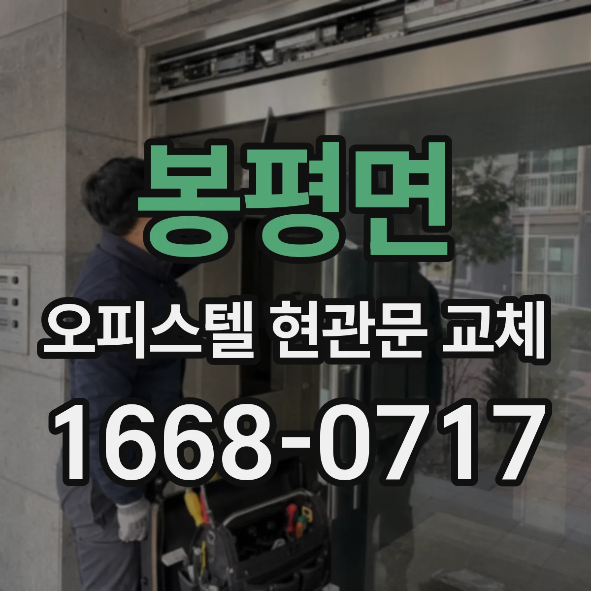 봉평면 오피스텔 현관문 교체