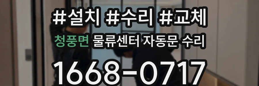 청풍면 물류센터 자동문 수리