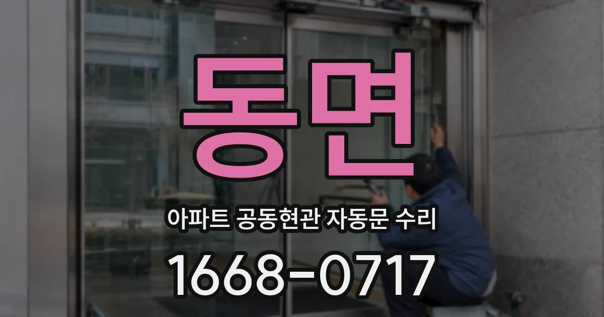 동면 아파트 공동현관 자동문 수리