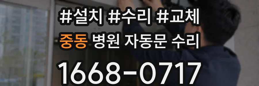 중동 병원 자동문 수리