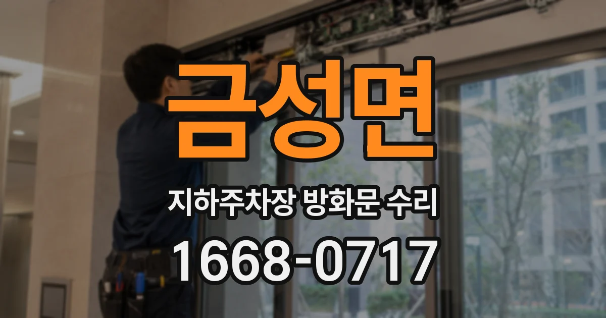 금성면 지하주차장 방화문 수리