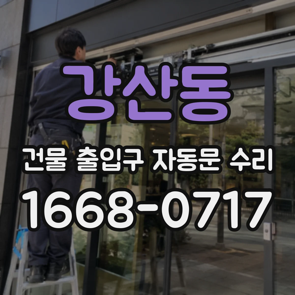 강산동 건물 출입구 자동문 수리