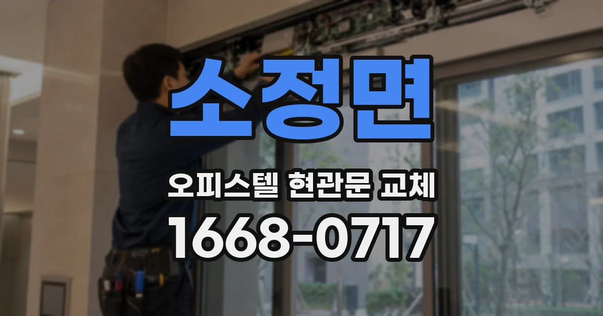 소정면 오피스텔 현관문 교체