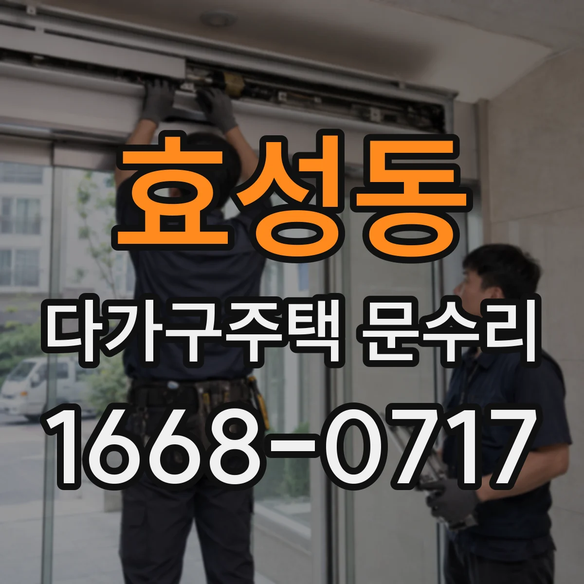효성동 다가구주택 문수리 작업 전 확인해야 할 문틀 변형 포인트