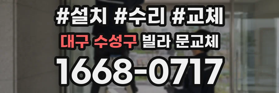 대구 수성구 빌라 문교체