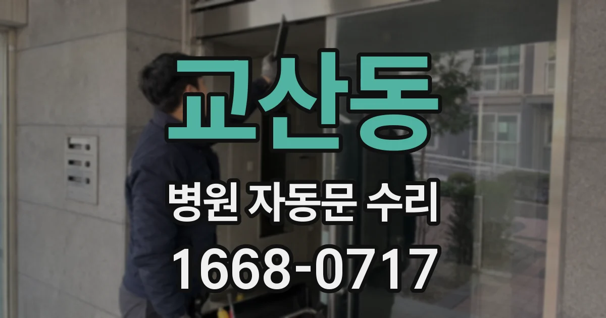 교산동 병원 자동문 수리