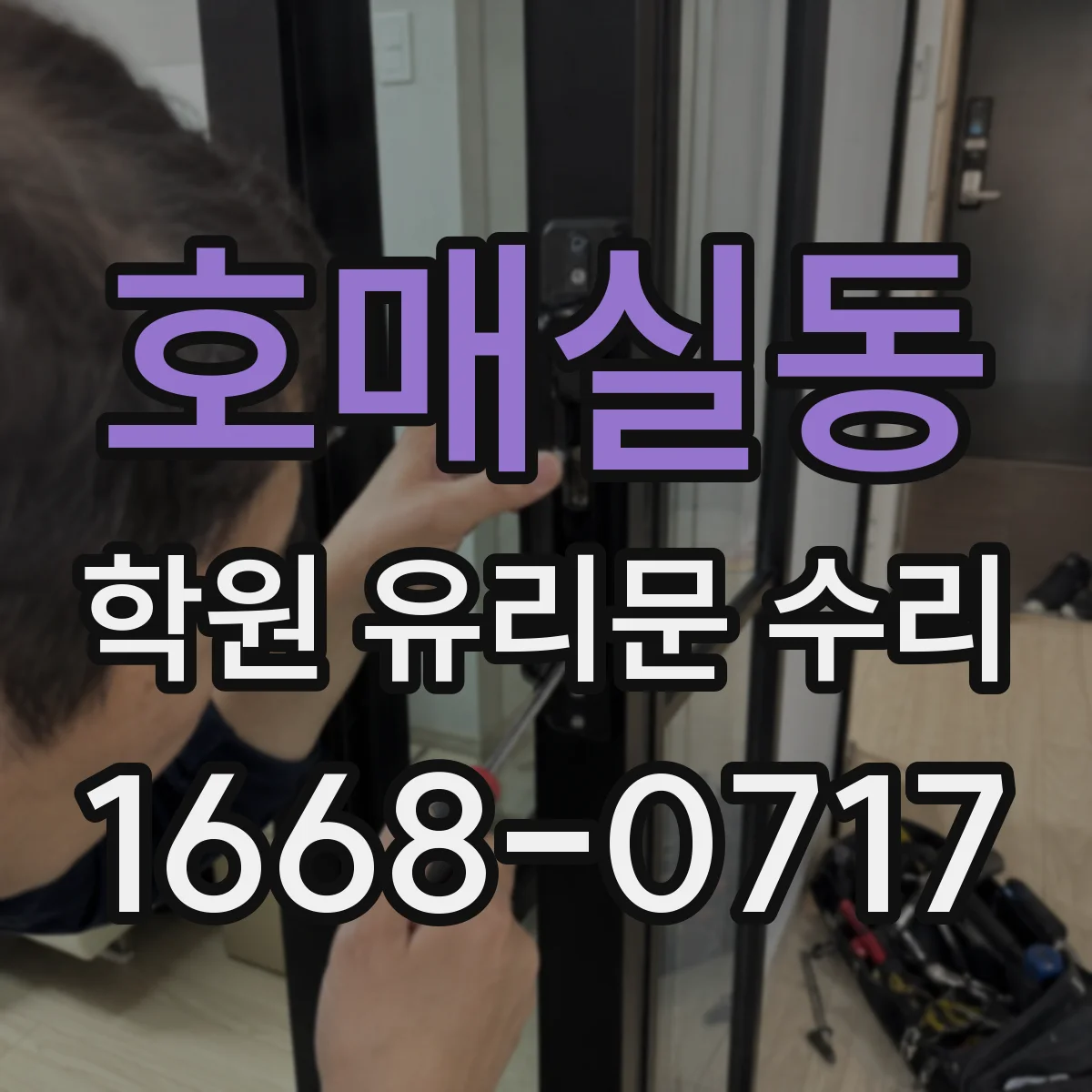호매실동 학원 유리문 수리