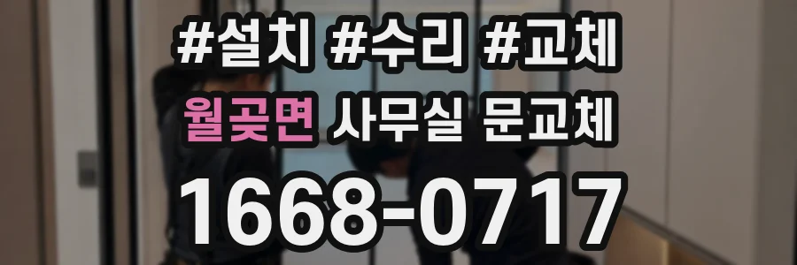 월곶면 사무실 문교체