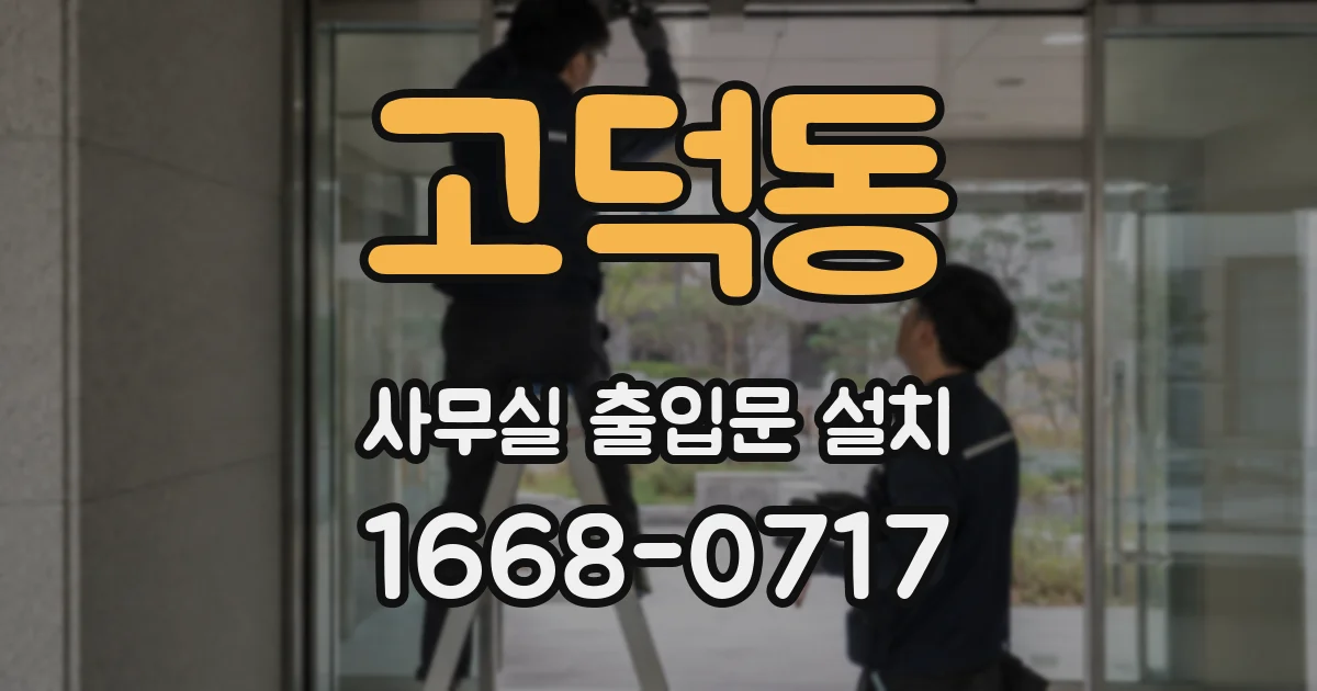 고덕동 사무실 출입문 설치