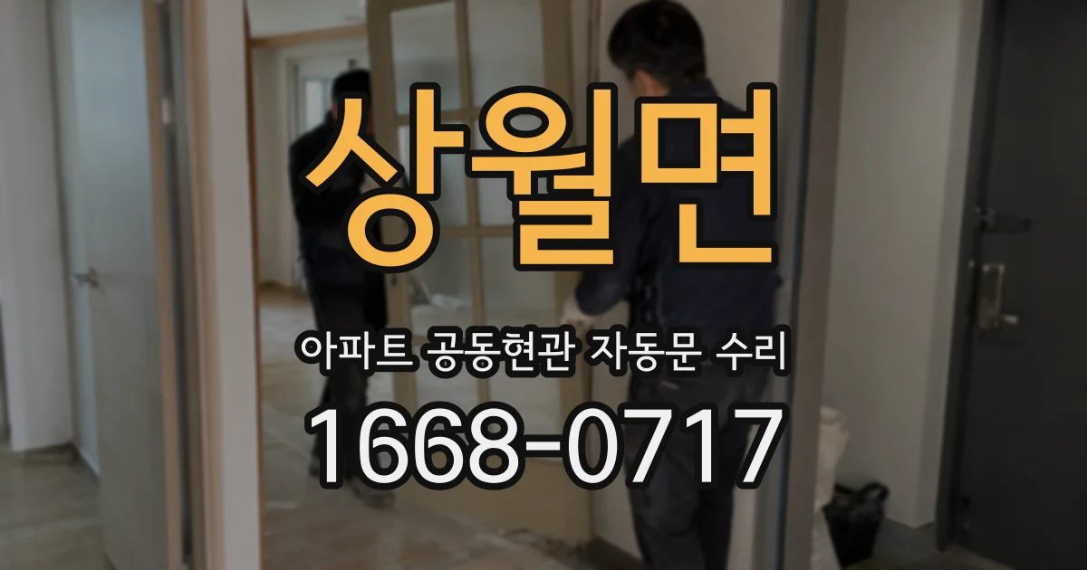상월면 아파트 공동현관 자동문 수리