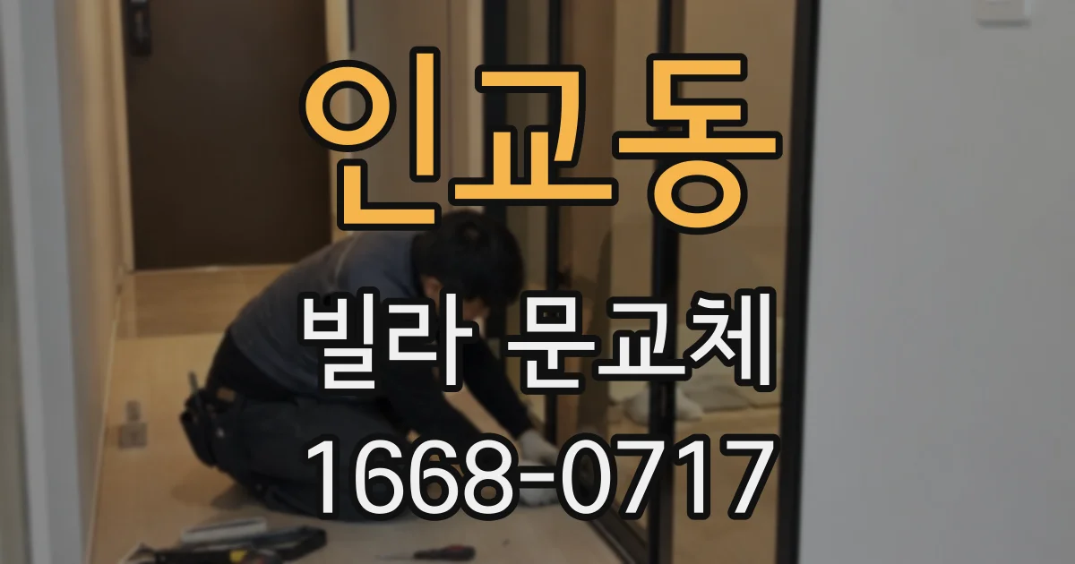 인교동 빌라 문교체