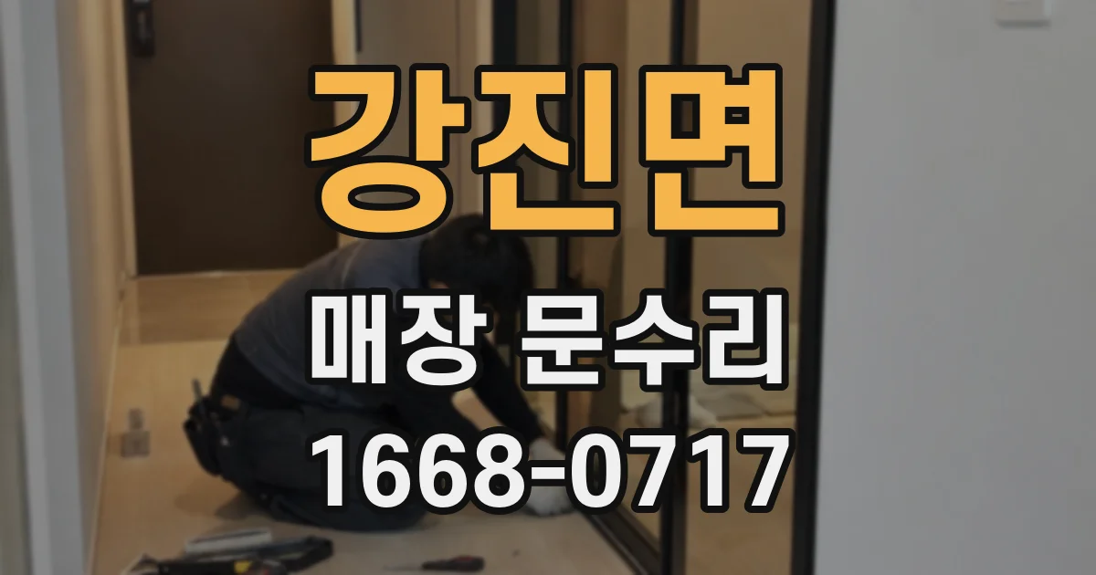 강진면 매장 문수리