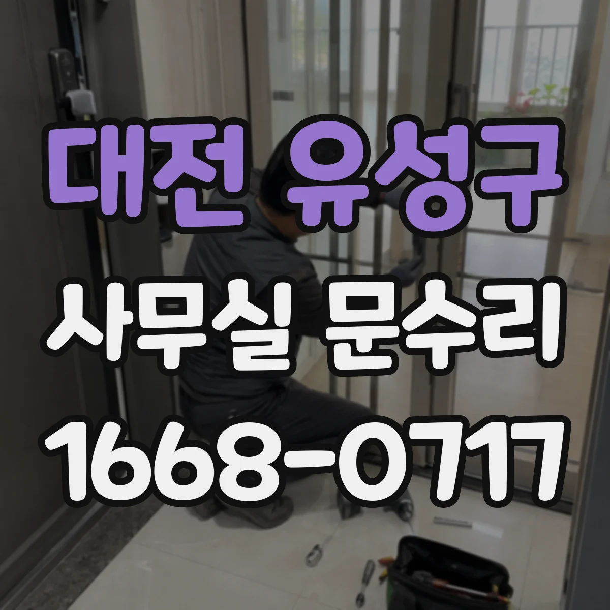 대전 유성구 사무실 문수리 방범 기능 저하된 잠금장치 체결 상태 점검